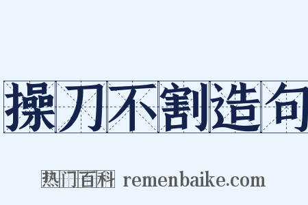 操刀不割造句是什么意思的图片